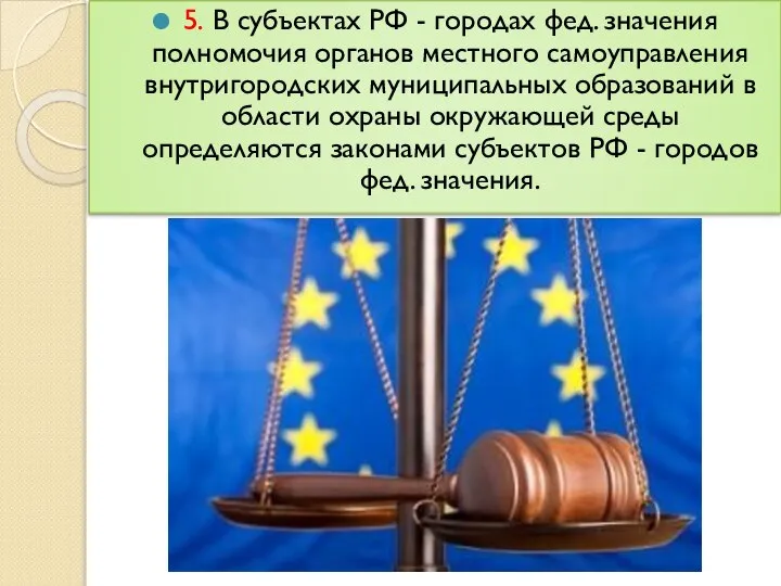 5. В субъектах РФ - городах фед. значения полномочия органов местного