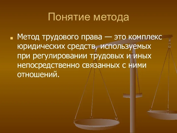 Понятие метода Метод трудового права — это комплекс юридических средств, используемых