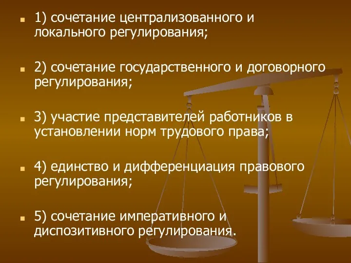 1) сочетание централизованного и локального регулирования; 2) сочетание государственного и договорного