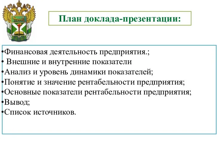 План доклада-презентации: Финансовая деятельность предприятия.; Внешние и внутренние показатели Анализ и