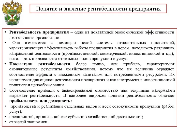 Понятие и значение рентабельности предприятия Рентабельность предприятия – один из показателей