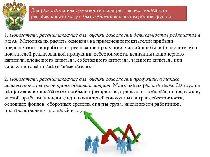 Для расчета уровня доходности предприятия все показатели рентабельности могут быть объединены