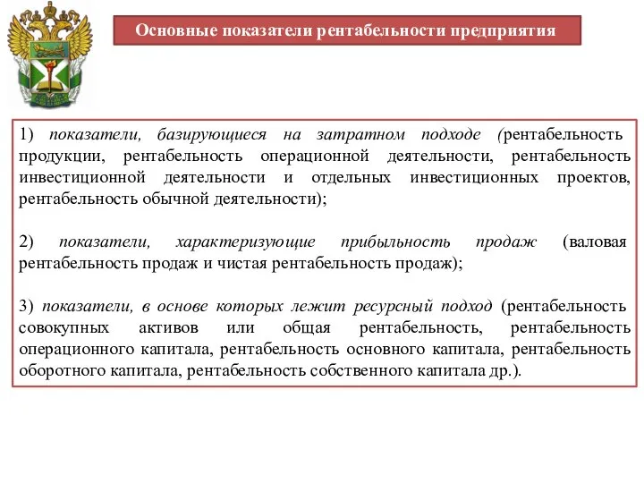 1) показатели, базирующиеся на затратном подходе (рентабельность продукции, рентабельность операционной деятельности,