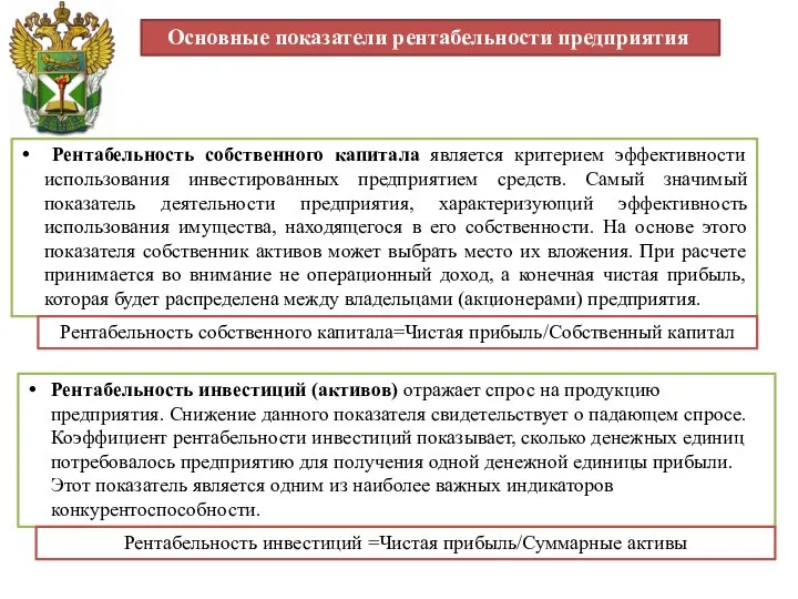 Основные показатели рентабельности предприятия Рентабельность собственного капитала является критерием эффективности использования