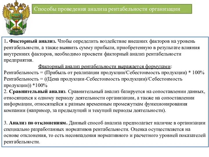 Способы проведения анализа рентабельности организации 1. Факторный анализ. Чтобы определить воздействие