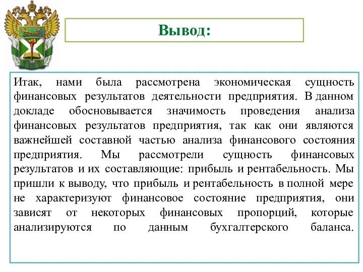 Вывод: Итак, нами была рассмотрена экономическая сущность финансовых результатов деятельности предприятия.