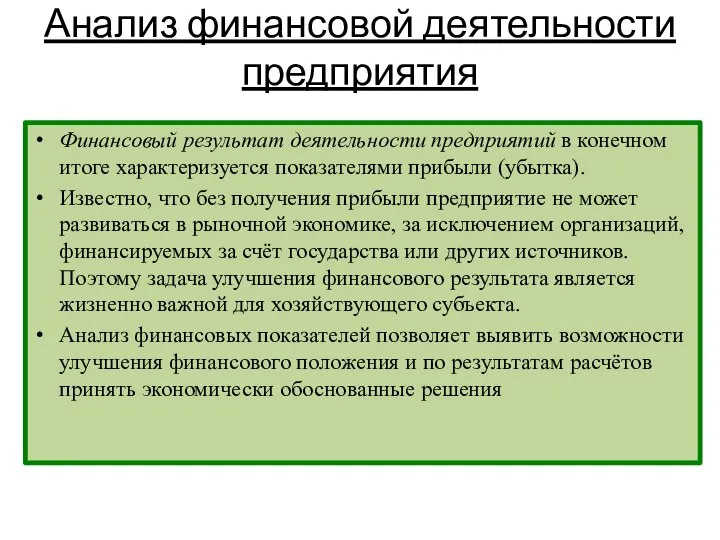 Анализ финансовой деятельности предприятия Финансовый результат деятельности предприятий в конечном итоге