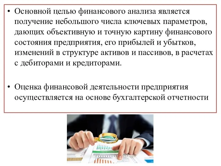 Основной целью финансового анализа является получение небольшого числа ключевых параметров, дающих