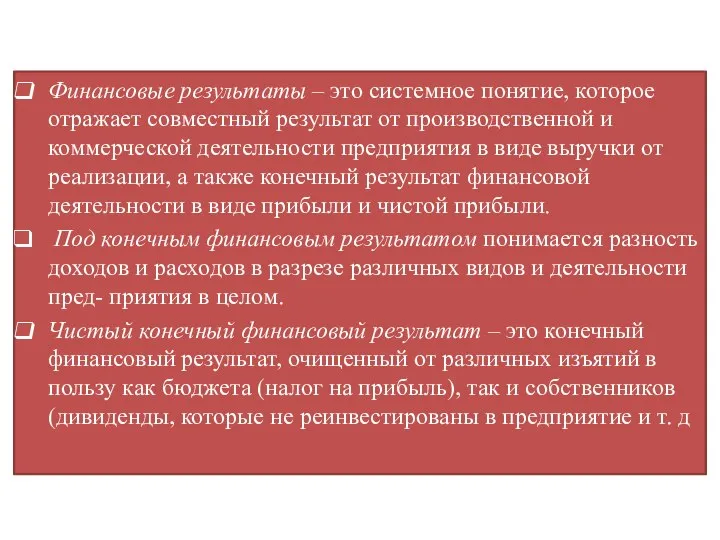 Финансовые результаты – это системное понятие, которое отражает совместный результат от