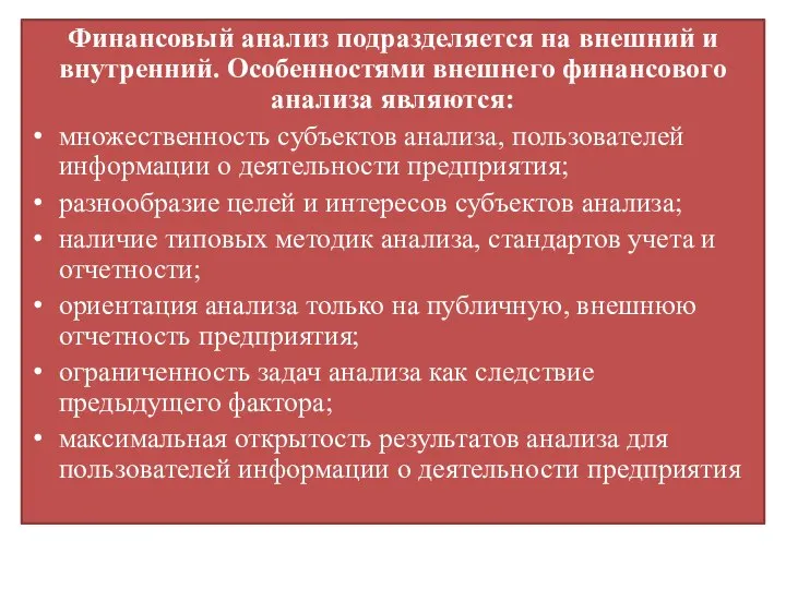 Финансовый анализ подразделяется на внешний и внутренний. Особенностями внешнего финансового анализа