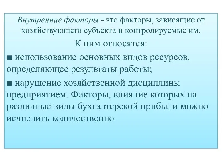 Внутренние факторы - это факторы, зависящие от хозяйствующего субъекта и контролируемые