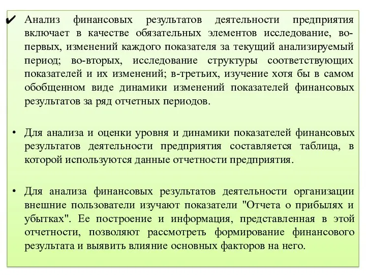 Анализ финансовых результатов деятельности предприятия включает в качестве обязательных элементов исследование,