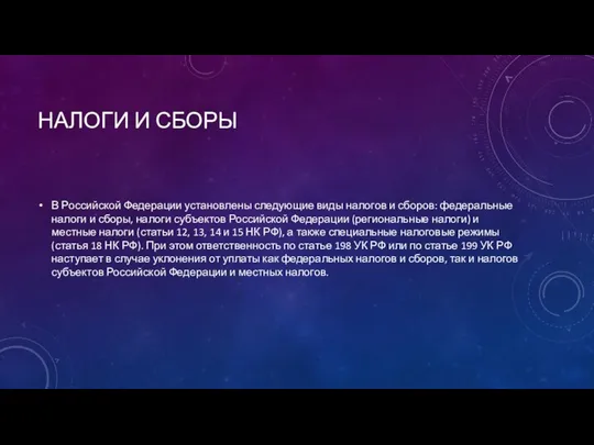 Налоги и сборы В Российской Федерации установлены следующие виды налогов и