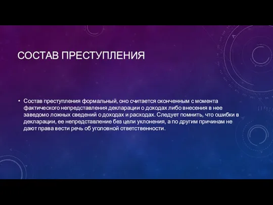 Состав преступления Состав преступления формальный, оно считается оконченным с момента фактического