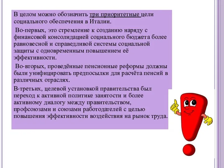 В целом можно обозначить три приоритетные цели социального обеспечения в Италии.