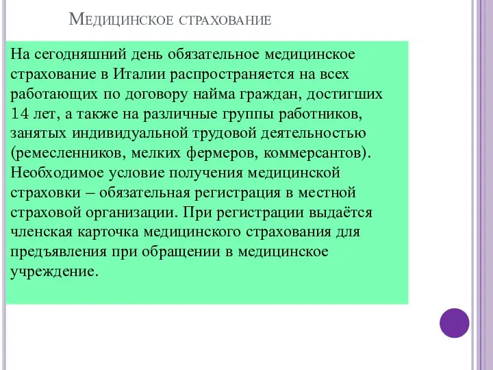 Медицинское страхование На сегодняшний день обязательное медицинское страхование в Италии распространяется