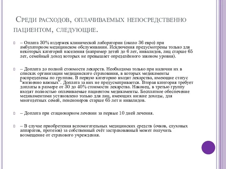 Среди расходов, оплачиваемых непосредственно пациентом, следующие. – Оплата 30% издержек клинической