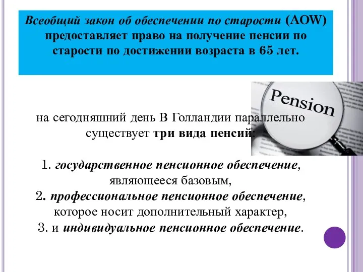 Всеобщий закон об обеспечении по старости (AOW) предоставляет право на получение