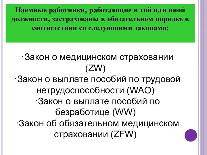 Наемные работники, работающие в той или иной должности, застрахованы в обязательном