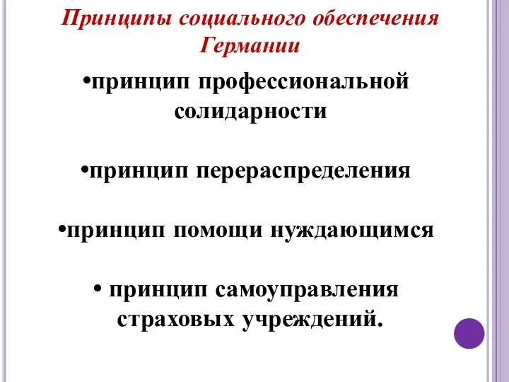 Принципы социального обеспечения Германии принцип профессиональной солидарности принцип перераспределения принцип помощи нуждающимся принцип самоуправления страховых учреждений.