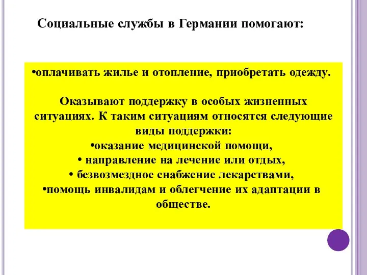 Социальные службы в Германии помогают: оплачивать жилье и отопление, приобретать одежду.