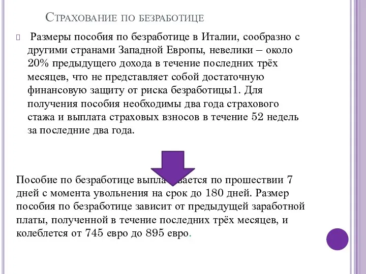 Страхование по безработице Размеры пособия по безработице в Италии, сообразно с