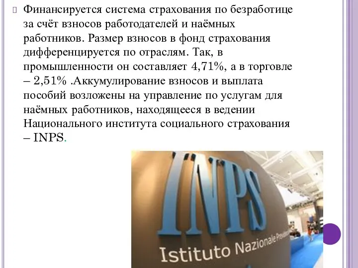 Финансируется система страхования по безработице за счёт взносов работодателей и наёмных