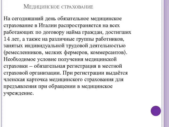 Медицинское страхование На сегодняшний день обязательное медицинское страхование в Италии распространяется