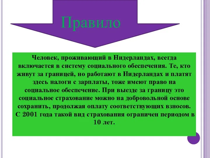 Правило Человек, проживающий в Нидерландах, всегда включается в систему социального обеспечения.