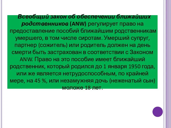 Всеобщий закон об обеспечении ближайших родственников (ANW) регулирует право на предоставление