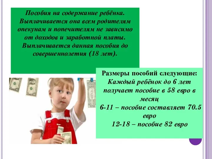 Пособия на содержание ребёнка. Выплачивается она всем родителям опекунам и попечителям