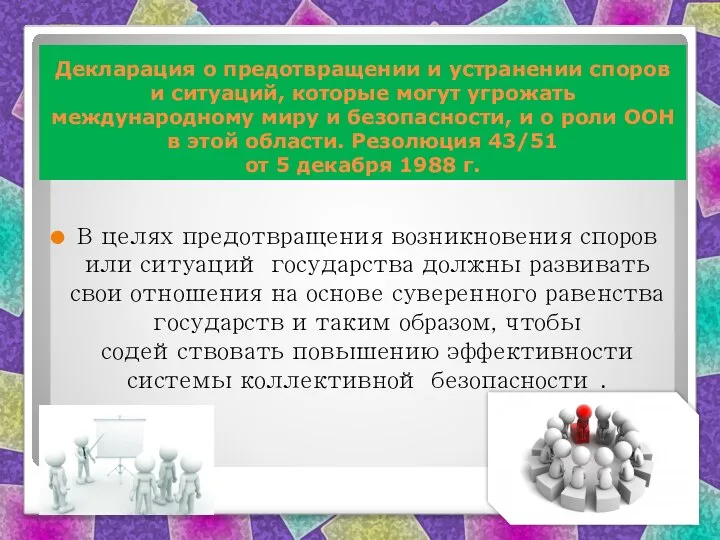 Декларация о предотвращении и устранении споров и ситуаций, которые могут угрожать