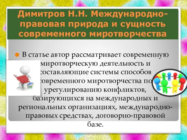 Димитров Н.Н. Международно-правовая природа и сущность современного миротворчества В статье автор