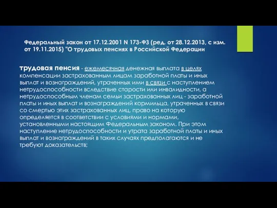 Федеральный закон от 17.12.2001 N 173-ФЗ (ред. от 28.12.2013, с изм.