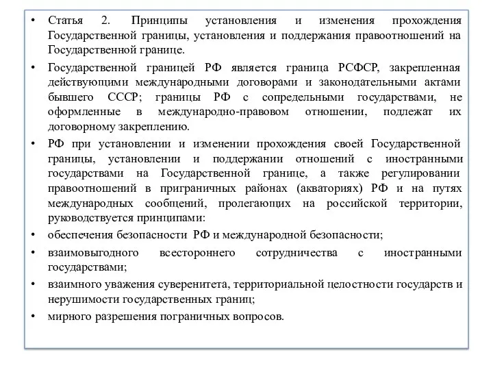 Статья 2. Принципы установления и изменения прохождения Государственной границы, установления и