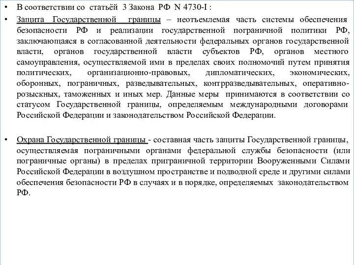 В соответствии со статьёй 3 Закона РФ N 4730-I : Защита