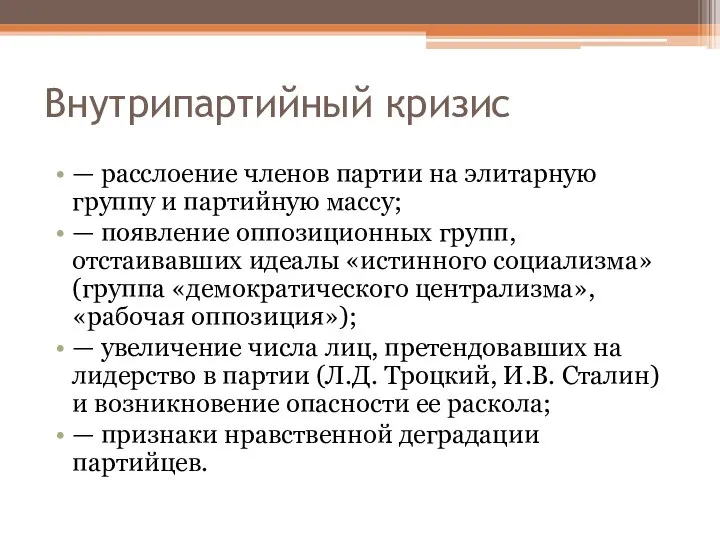 Внутрипартийный кризис — расслоение членов партии на элитарную группу и партийную