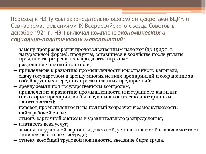 Переход к НЭПу был законодательно оформлен декретами ВЦИК и Совнаркома, решениями