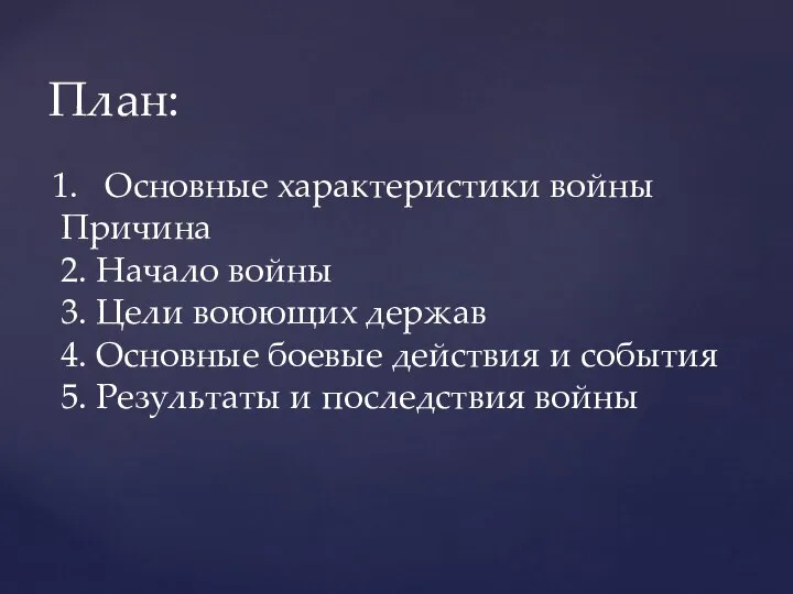 План: Основные характеристики войны Причина 2. Начало войны 3. Цели воюющих