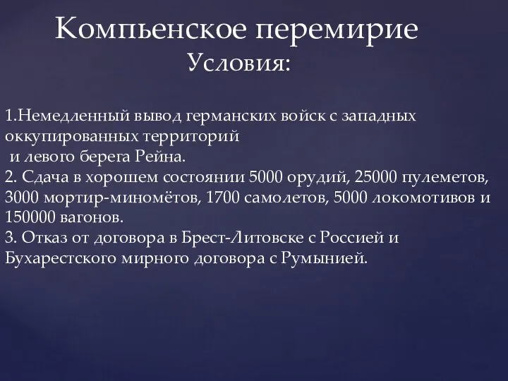 Компьенское перемирие Условия: 1.Немедленный вывод германских войск с западных оккупированных территорий