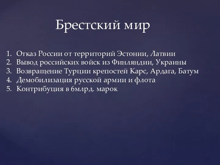 Брестский мир Отказ России от территорий Эстонии, Латвии Вывод российских войск