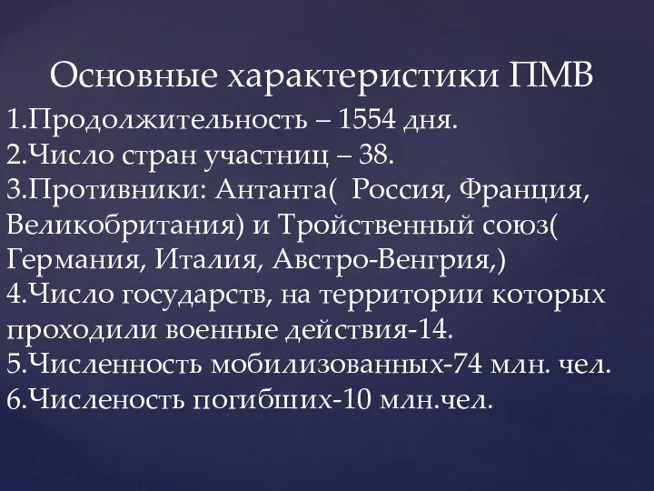 Основные характеристики ПМВ 1.Продолжительность – 1554 дня. 2.Число стран участниц –