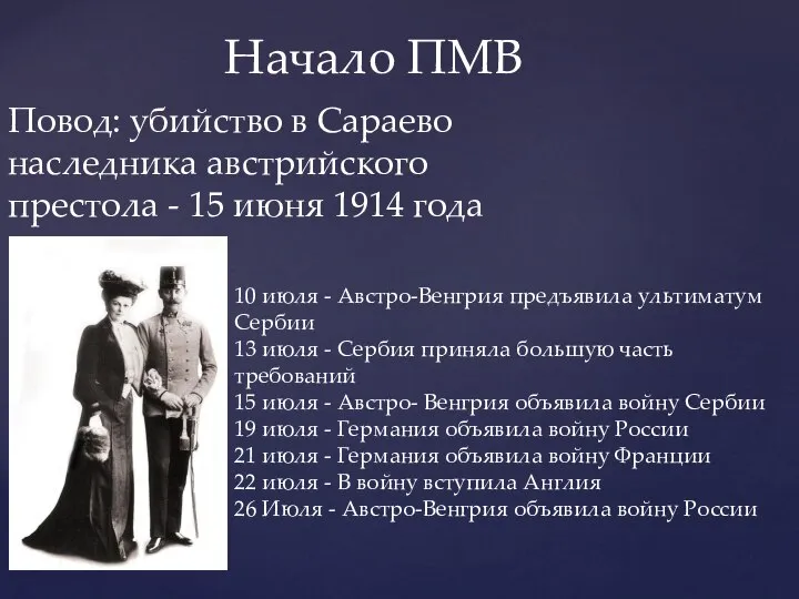 Начало ПМВ Повод: убийство в Сараево наследника австрийского престола - 15