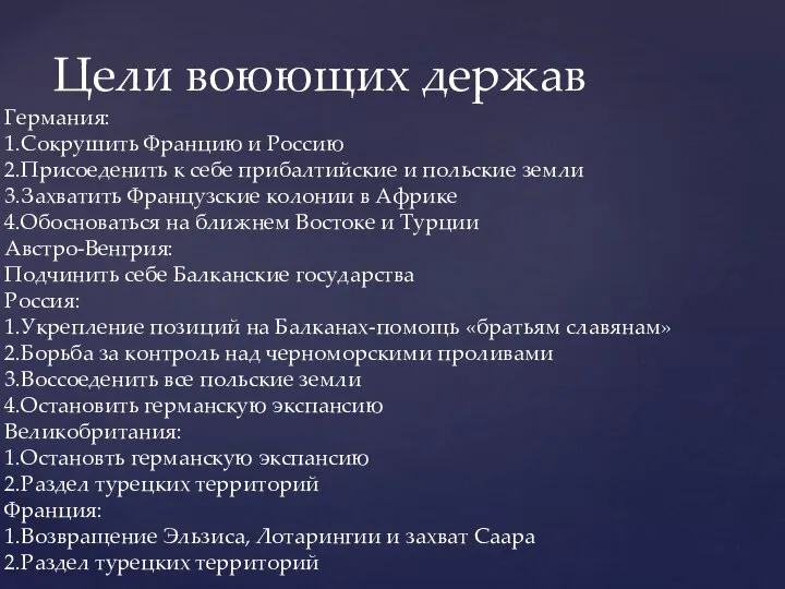 Цели воюющих держав Германия: 1.Сокрушить Францию и Россию 2.Присоеденить к себе