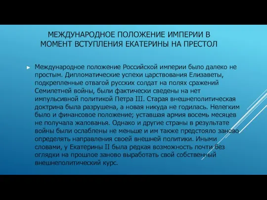 Международное положение империи в момент вступления Екатерины на престол Международное положение