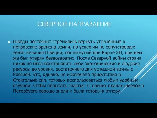 Северное направление Шведы постоянно стремились вернуть утраченные в петровские времена земли,