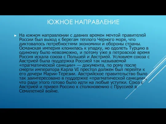 Южное направление На южном направлении с давних времен мечтой правителей России