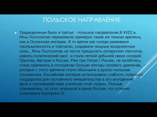 Польское направление Традиционным было и третье - польское направление.В XVIII в.