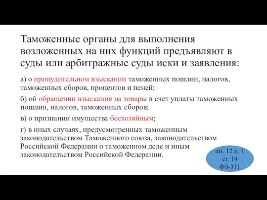 Таможенные органы для выполнения возложенных на них функций предъявляют в суды