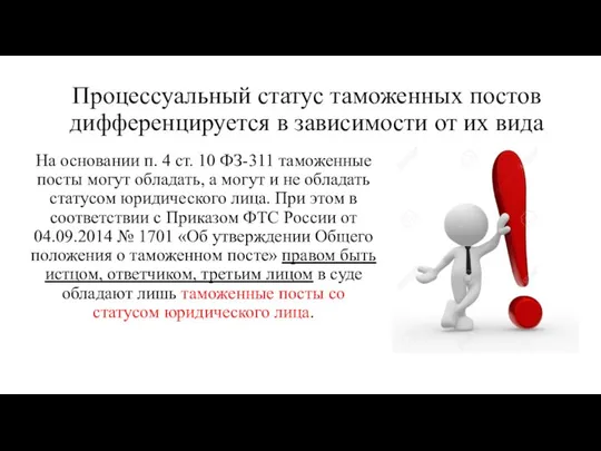 Процессуальный статус таможенных постов дифференцируется в зависимости от их вида На